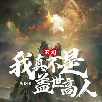 玄幻：我真不是盖世高人(多人剧)