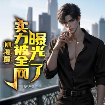 刚睡醒，实力被全网曝光了