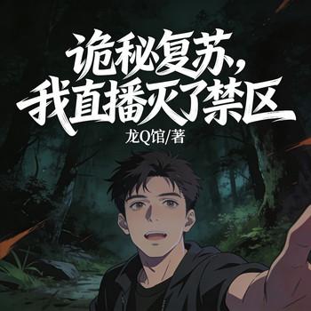 诡秘复苏，我直播灭了禁区