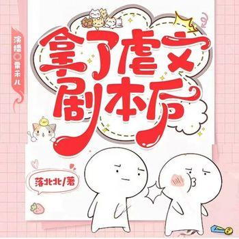 拿了虐文剧本后