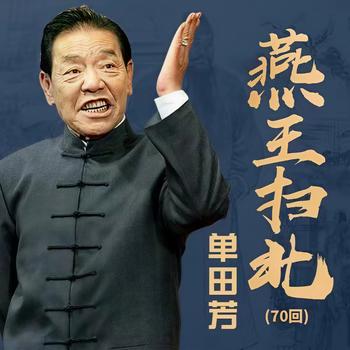 燕王扫北单田芳