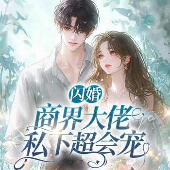 闪婚，商界大佬私下超会宠