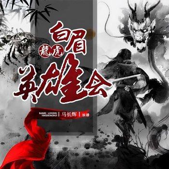 白眉龙虎英雄会(多人剧)