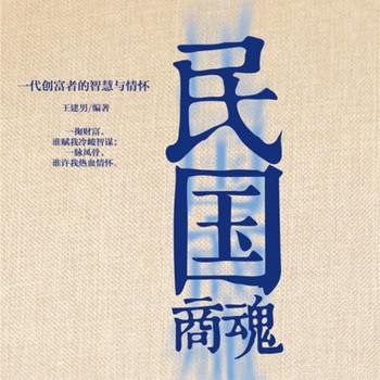 民国商魂：一代创富者的智慧与情怀
