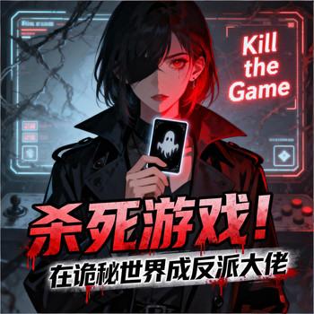 杀死游戏！在诡秘世界成反派大佬