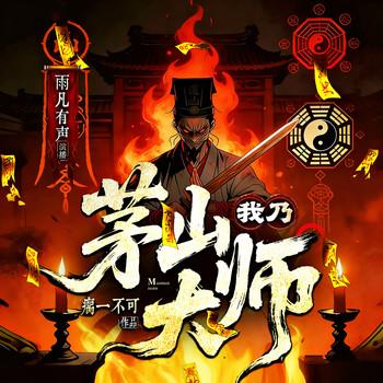 我乃茅山大师(多人剧)