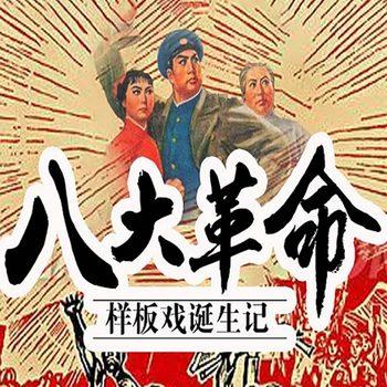 八大革命样板戏电影诞生记