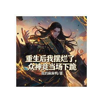 重生后我摆烂了，众神竟当场下跪