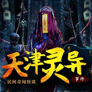 天津灵异事件：民间奇闻怪谈