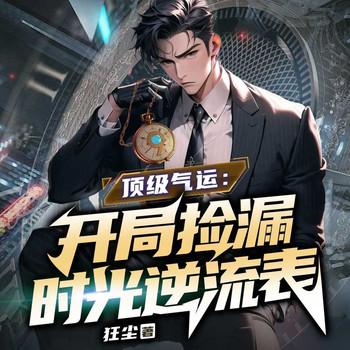 顶级气运：开局捡漏时光逆流表