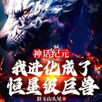 神话纪元，我进化成了恒星级巨兽