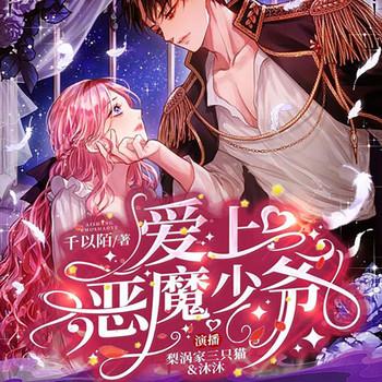 爱上恶魔少爷(多人剧)