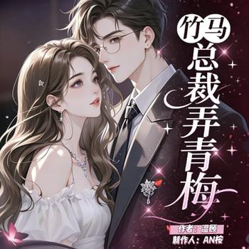 竹马总裁弄青梅