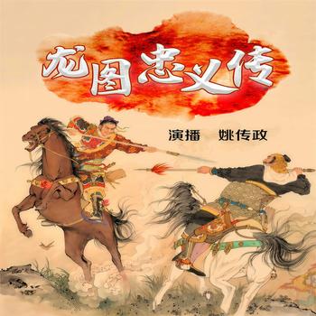 龙图忠义传龙虎风云会续篇