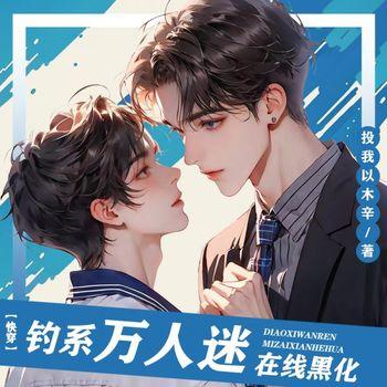 钓系万人迷在线黑化