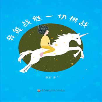 我能战胜一切挑战-青少年励志成长故事
