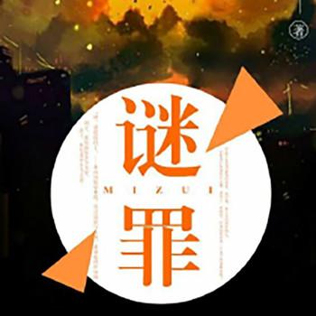 谜罪