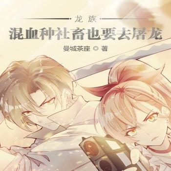 龙族：混血种社畜也要去屠龙