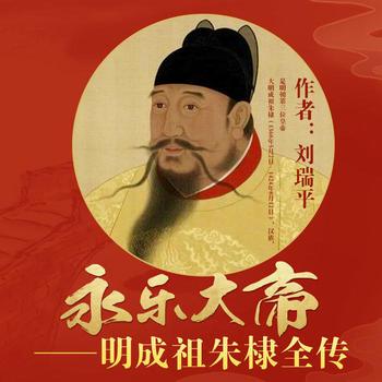 明成祖传(多人剧)