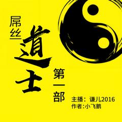 屌丝道士第1部(多人剧)