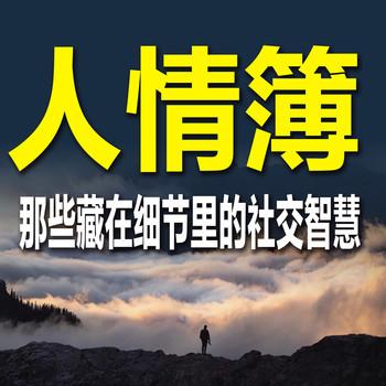 人情簿：那些藏在细节里的社交智慧