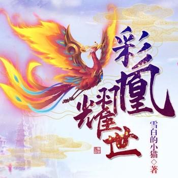 彩凰耀世(多人剧)