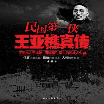民国第一侠王亚樵真传(多人剧)