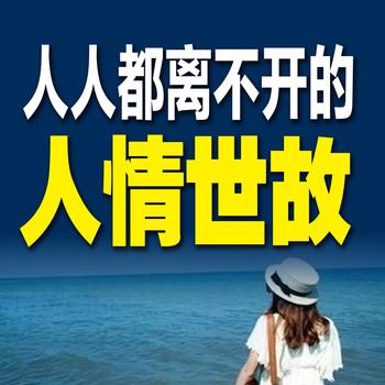 人人都离不开的人情世故