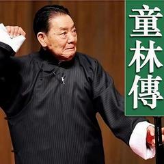 童林传单田芳