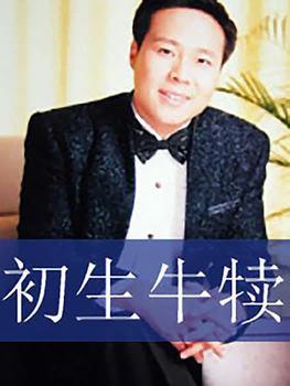 关勇超：初生牛犊