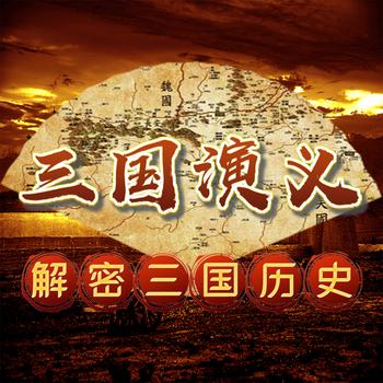 评书三国演义：解密三国历史