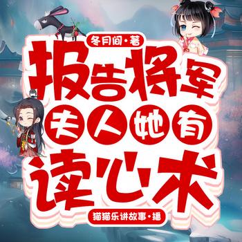 报告将军，夫人她有读心术！(多人剧)