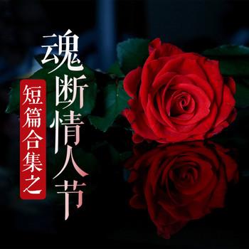评书魂断情人节