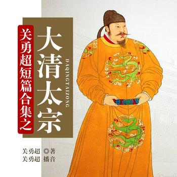 关勇超短篇合集之大清太宗