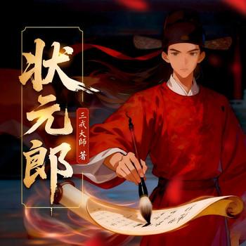 状元郎(多人剧)