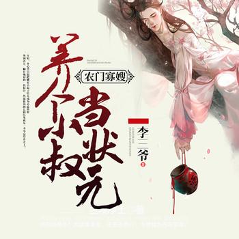 养个小叔当状元(多人剧)