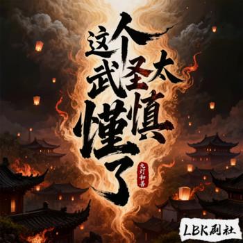 这个武圣太谨慎了(多人剧)