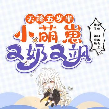 天降五岁半，小萌崽又奶又飒(多人剧)