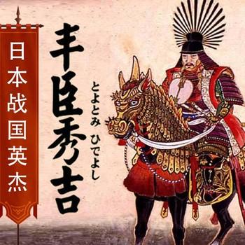 太阁青云志：丰臣秀吉(多人剧)