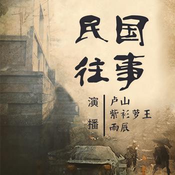 民国往事(多人剧)