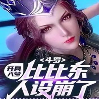 斗罗：开局入梦，比比东人设崩了