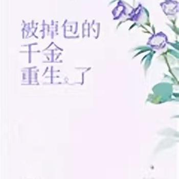 被掉包的千金重生了