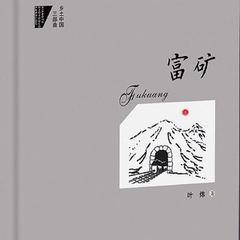 富矿(多人剧)