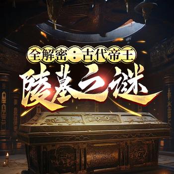 全解密：古代帝王陵墓之谜(多人剧)