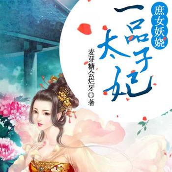 庶女妖娆：一品太子妃