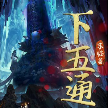 下五通