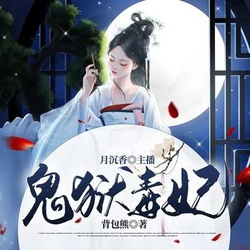 鬼狱毒妃(多人剧)