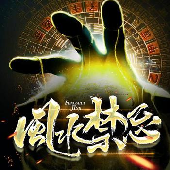 风水禁忌杂谈(多人剧)