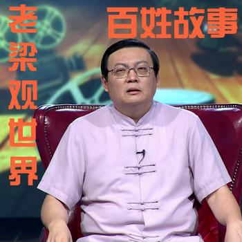 百姓故事(多人剧)