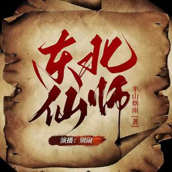 东北仙师(多人剧)